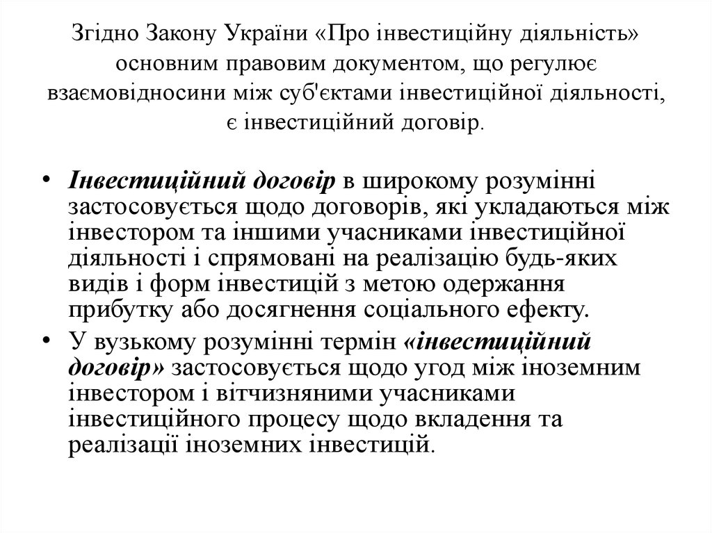 Згідно Закону України «Про інвестиційну діяльність» основним правовим документом, що регулює взаємовідносини між суб'єктами