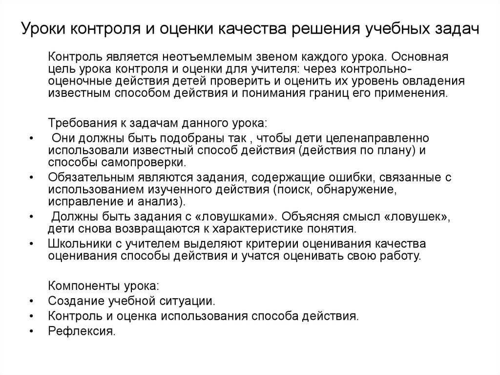 Оценка качества решения. Задачи урока контроля. Задачи контроля качества. Цель урока контроля. Урок решения учебной задачи.