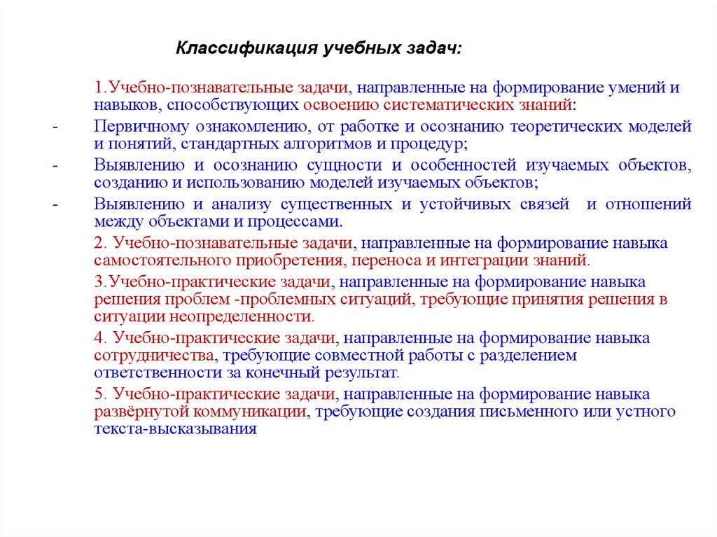 Решение учебной задачи. Классификация учебных задач. Метод решения учебных задач. Классификация учебных заданий. Классификация учебных умений.