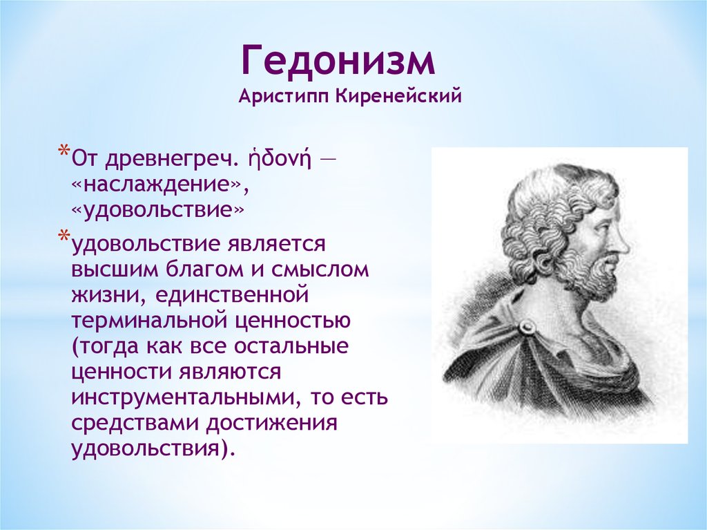 Гедонисты это кто простыми. Аристипп гедонизм. Гедонизм философы. Древнегреческий философ Аристипп. Гедонизм это в философии.