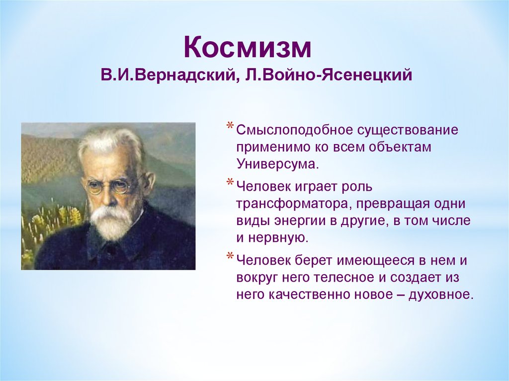 Русский космизм н федоров к циолковский. Русский космизм Владимира Ивановича Вернадского. Вернадский философия космизма. Космизм в русской философии Вернадский. Философские взгляды Вернадского.