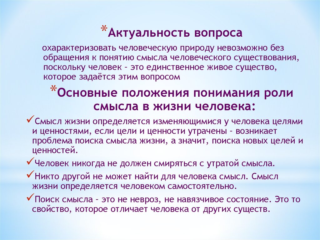 Философия проблема смысла. Концепции смысла жизни человека. Проблема смысла жизни. Проблема смысла жизни в философии. Подходы к смыслу жизни человека.