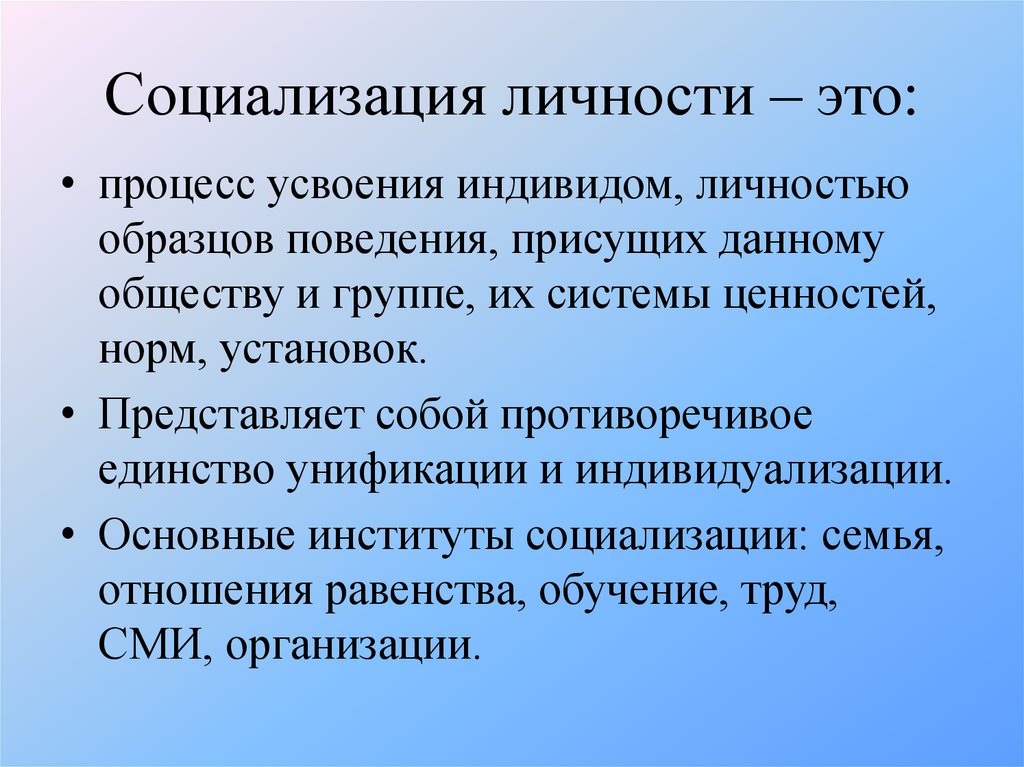 Процесс усвоения людьми образцов поведения в обществе называется