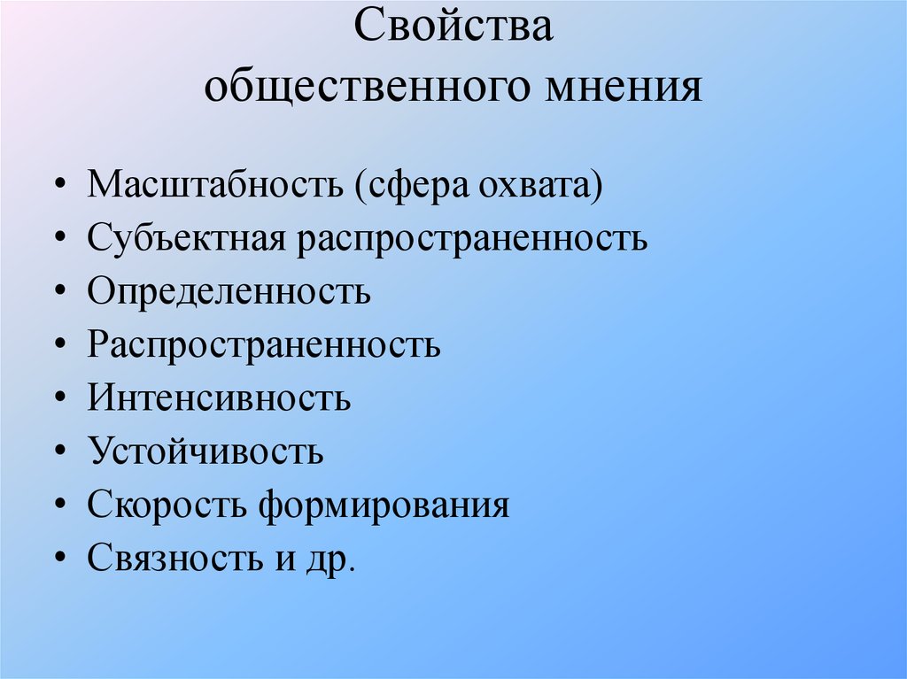 Характеристика мнения. Свойства общественного мнения. Характеристики общественного мнения. Особенности общественного мнения. Параметры общественного мнения.