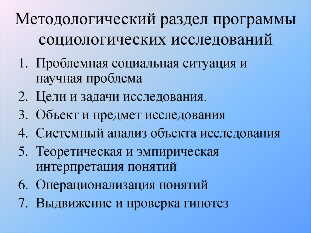 Программа исследования состоит из разделов. Методологический раздел программы исследования. Разделы методологического исследования. Элементы методологического раздела программы соц исследования. Методический раздел социологического исследования.