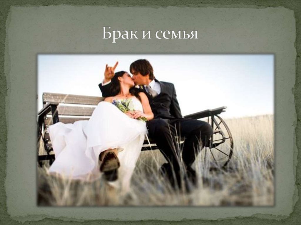 Брак и семья - презентация онлайн