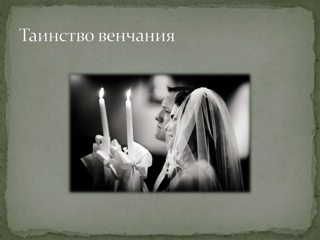 Таинство венчания