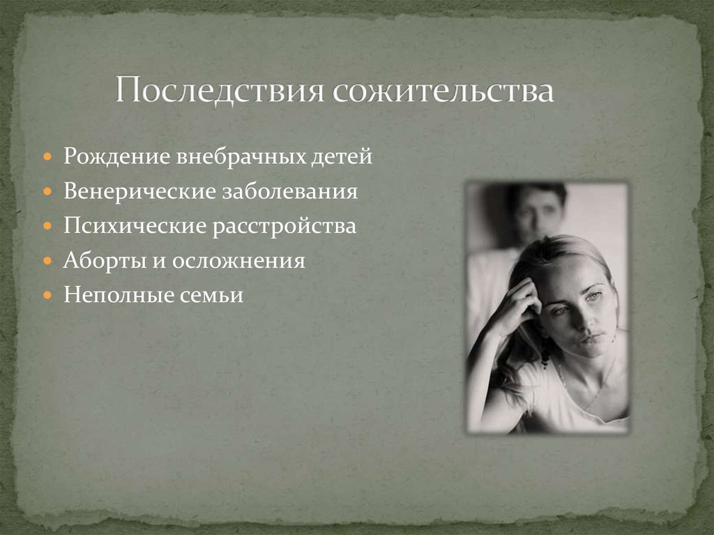 Рождение без брака. Эффект сожительства. Вред сожительства. Последствия сожительства. Внебрачное сожительство.