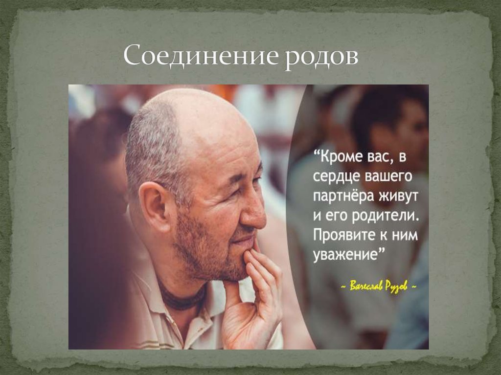 Соединение родов