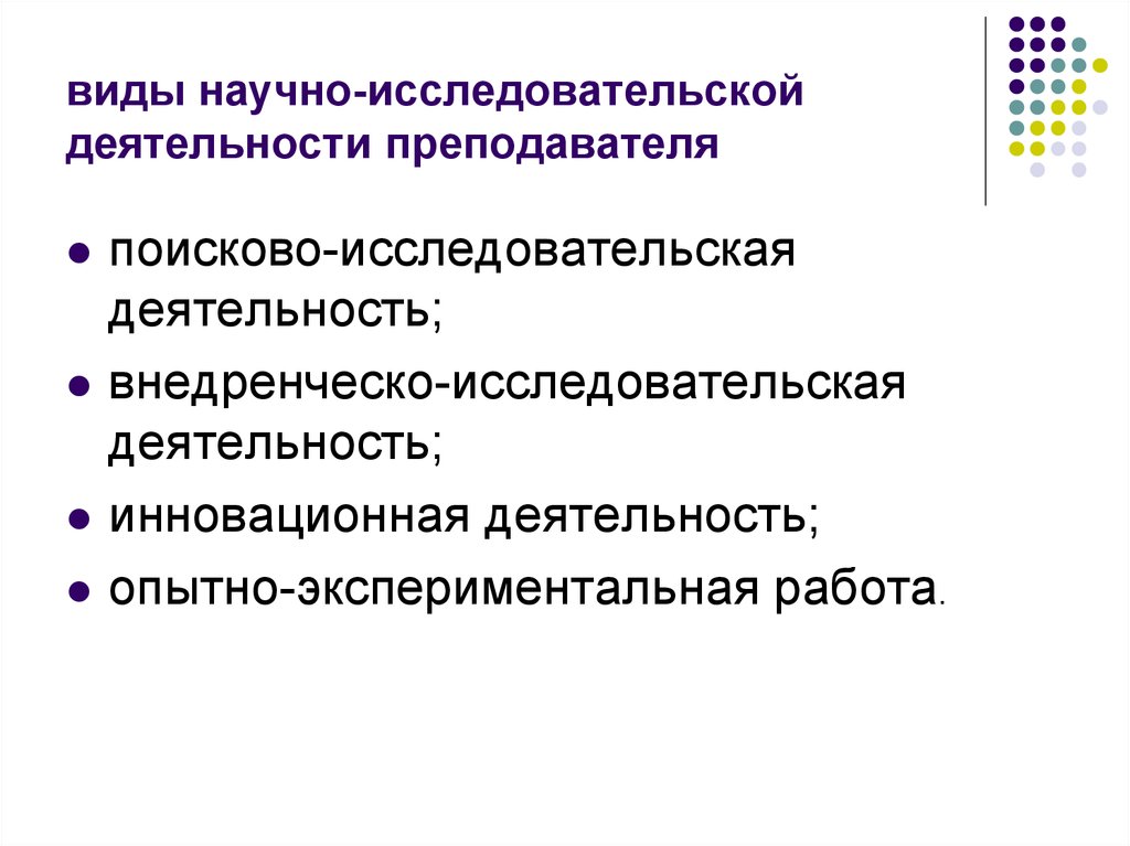 Виды исследовательской деятельности. Виды и направления научно-исследовательской работы учителя. Исследовательская деятельность педагога. Научно-исследовательская работа - это вид деятельности. Виды научно-исследовательской работы учителя.