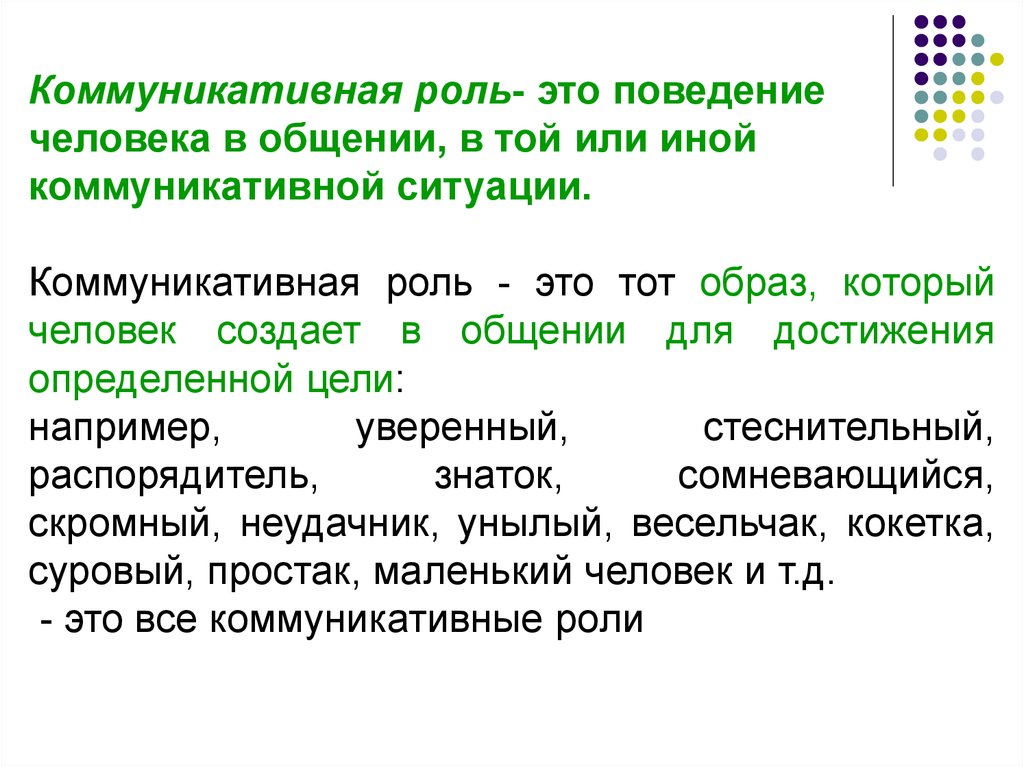 Коммуникативные роли в коммуникации. Коммуникативные роли. Виды коммуникативных ролей. Коммуникативные роли примеры. Коммуникационные роли примеры.