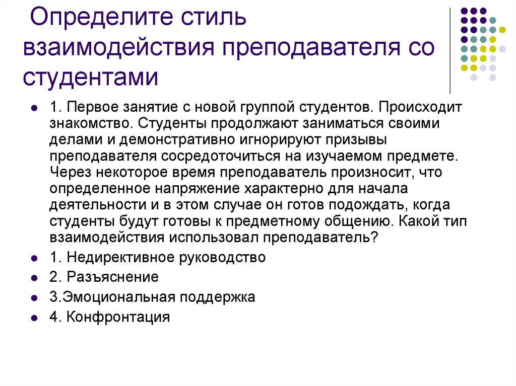 Актуальные проблемы студентов. Взаимодействие педагога и студента. Взаимодействие преподавателя и студента. Стили общения преподавателя со студентами. Отношение преподавателя к студентам.