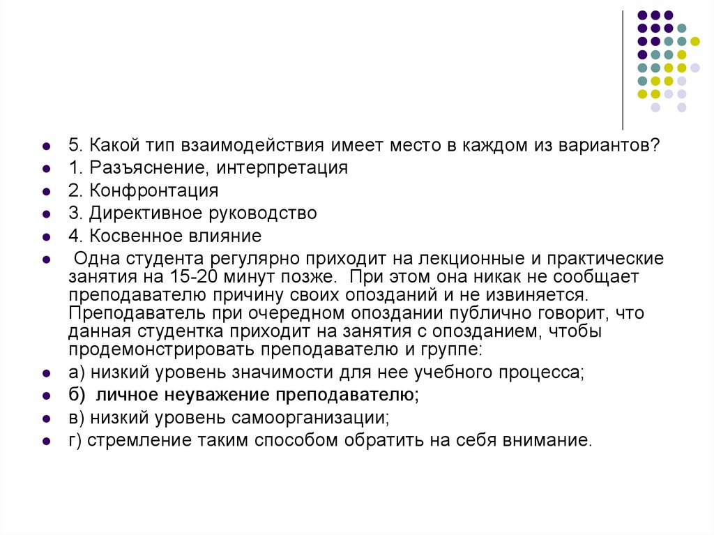 Какой характер имеют взаимоотношения. Конфронтация как Тип взаимодействия. Косвенное руководство это. Сан вариант 2 интерпретация. Конфронтация в Москве инструкция.