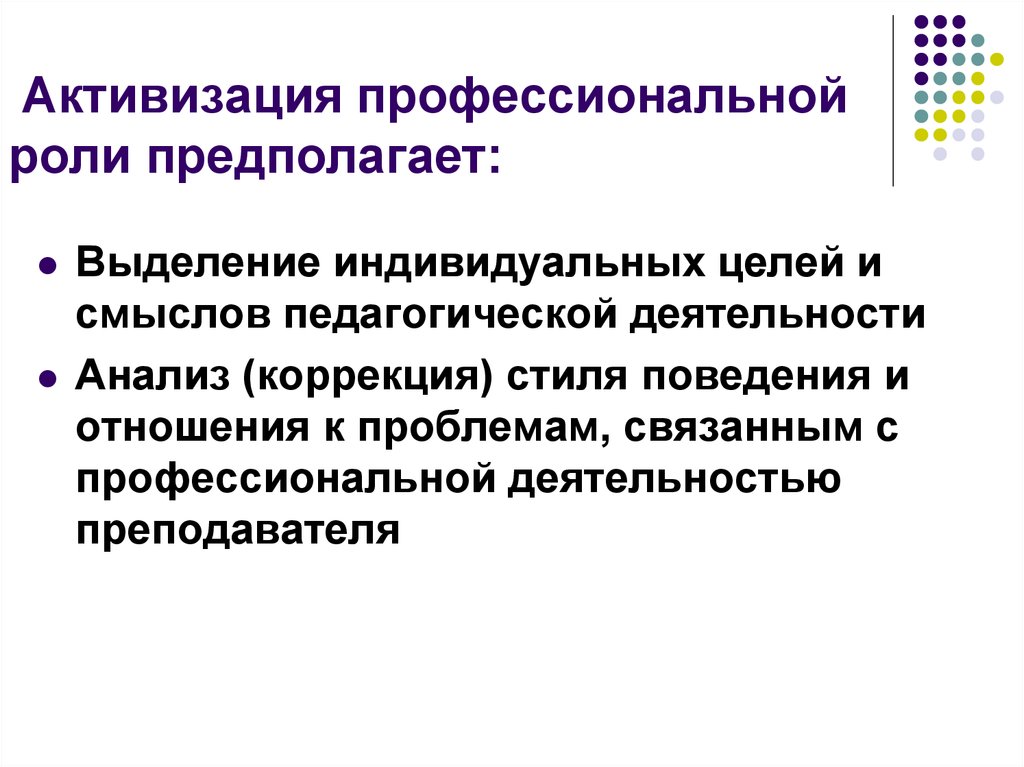 Роль профессиональной деятельности. Активизация профессиональной деятельности это. Активизация это в педагогике. Профессиональные роли. Смысл педагогической деятельности.