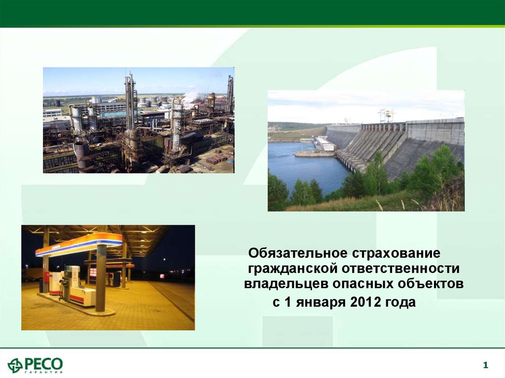 Страхование гражданской ответственности владельцев опасных. Владелец опасного объекта.