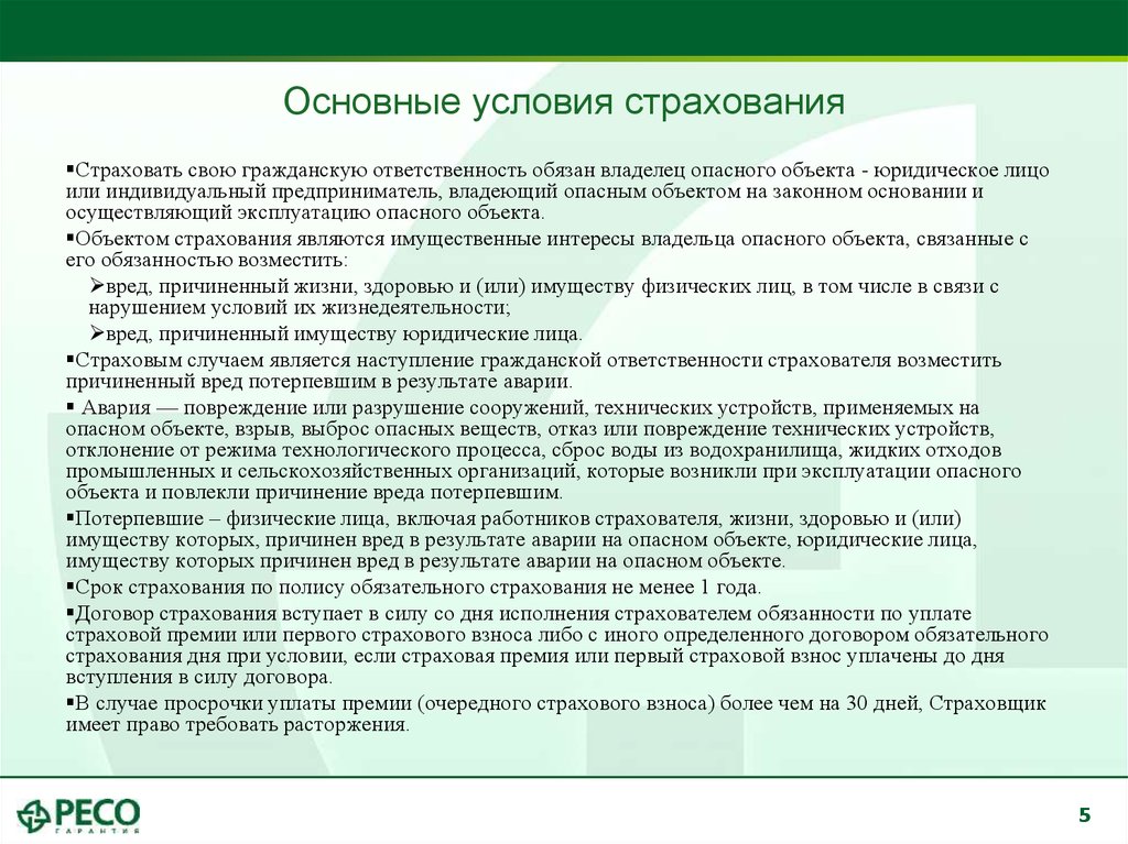 Обязательные страховые договоры. Общие условия страхования. Общие условия договора страхования. Характеристика основных условий договора страхования. Обязательное условие в страховом договоре.