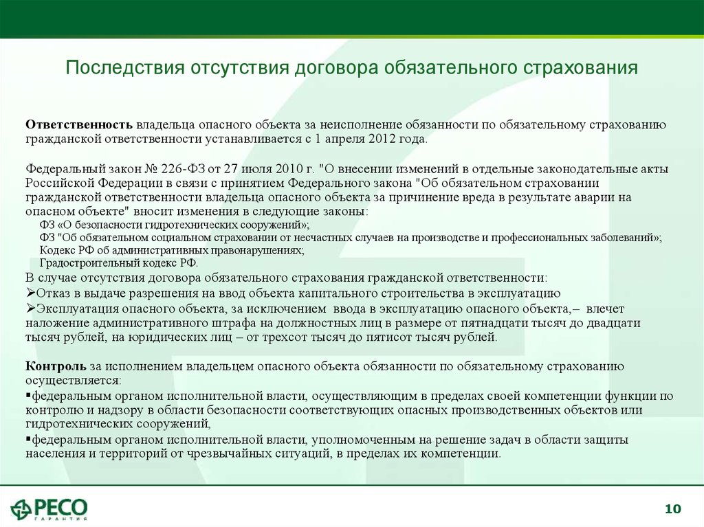 Отсутствие контракта. Ответственность владельца опасного производственного объекта. Страховая ответственность устанавливается законом или договором. Кодекс обязательного страхования. Страховой случай на опо.