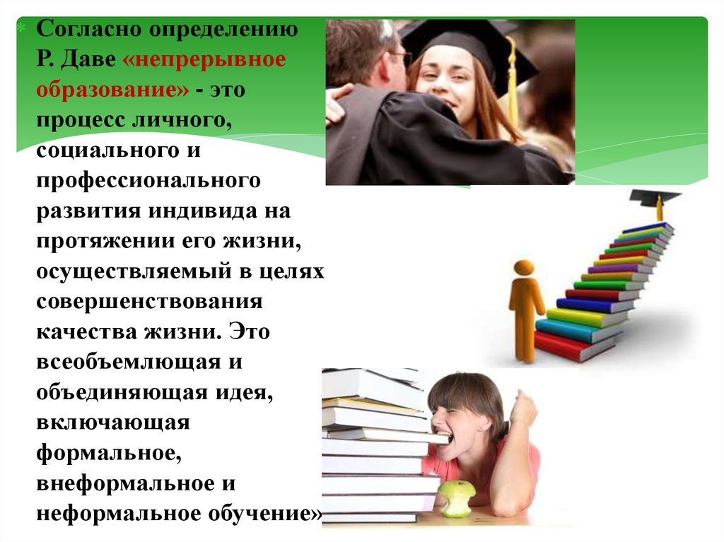 Непрерывное образование на протяжении всей жизни. Процесс развития индивида на протяжении его жизни это. Непрерывное обучение для достижения качественной жизни. Образование носит непрерывный характер.