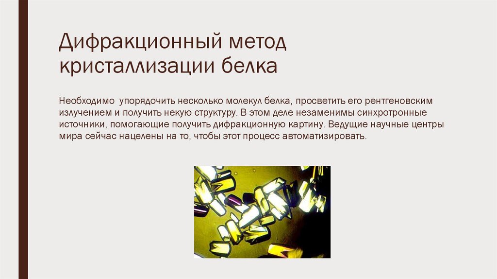 Дифракционный метод кристаллизации белка