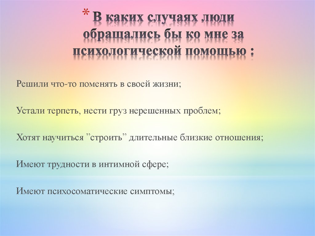 В каких случаях люди обращались бы ко мне за психологической помощью :