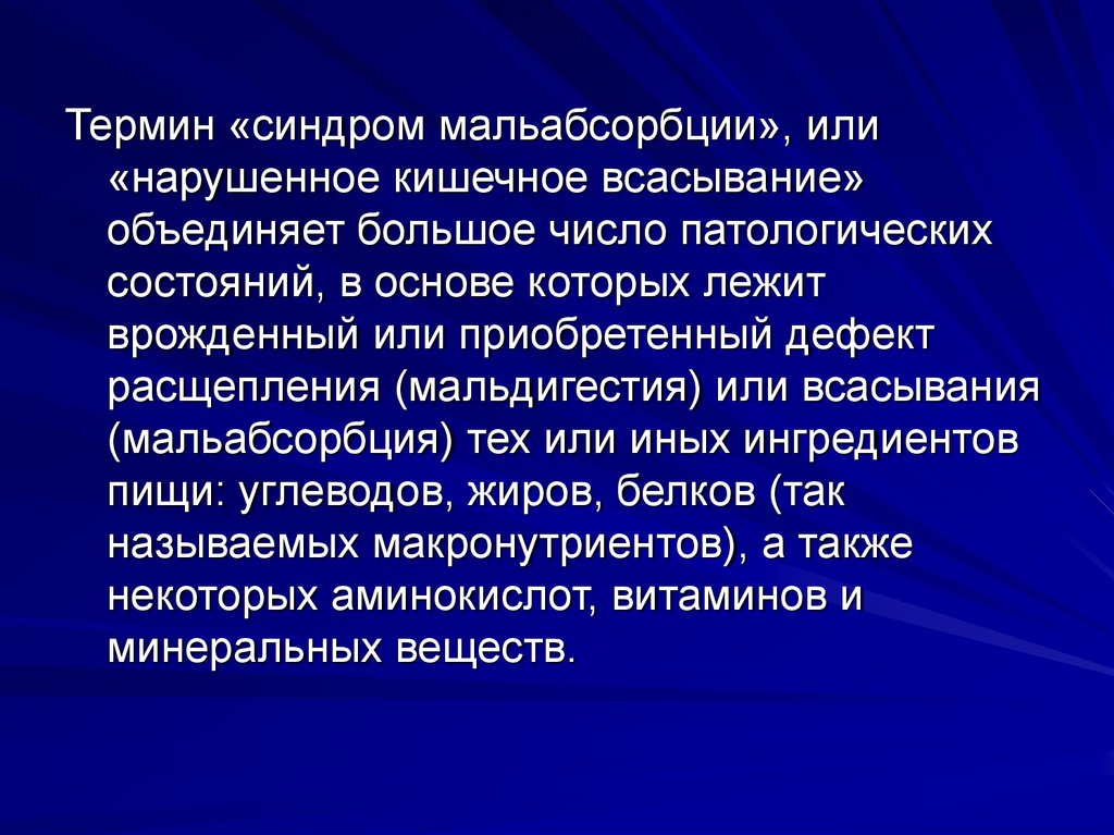 Синдром мальабсорбции рекомендации. Синдром мальабсорбции при панкреатите. Мальабсорбция термин. Понятие синдром. Мальабсорбция презентация.