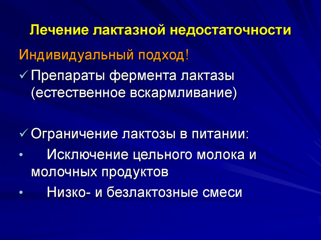 Лактазная недостаточность лекарство. Недостаточность лактазы. Терапия лактазной недостаточности. Лекарство при лактозной недостаточности. Лактозная недостаточность у детей.