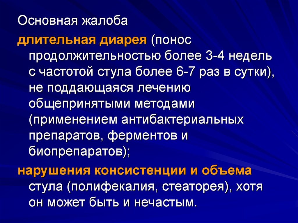 Долгая диарея. Методы коррекции нутритивной недостаточности. Длительная диарея. Общепризнанная методика питания. Продолжительность диареи.