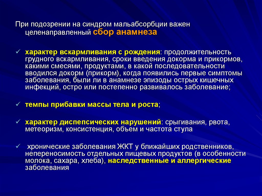 Синдром мальабсорбции у детей презентация