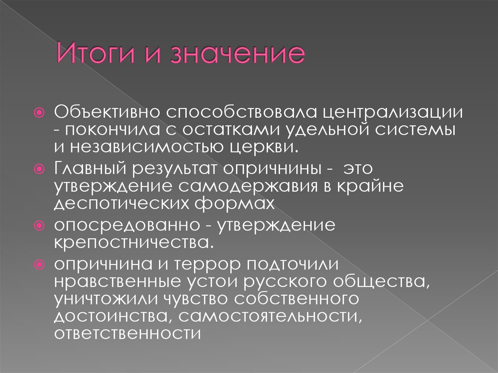 Определенные предпочтения. Опричнина способствовала централизации. Объективное значение. Непредвзятый это. Непредвзято значение.