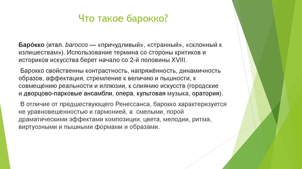 Аффектация что это. Барокко это определение. Барокко в Музыке. Барокко в Музыке определение. Барокко это в Музыке определение кратко.