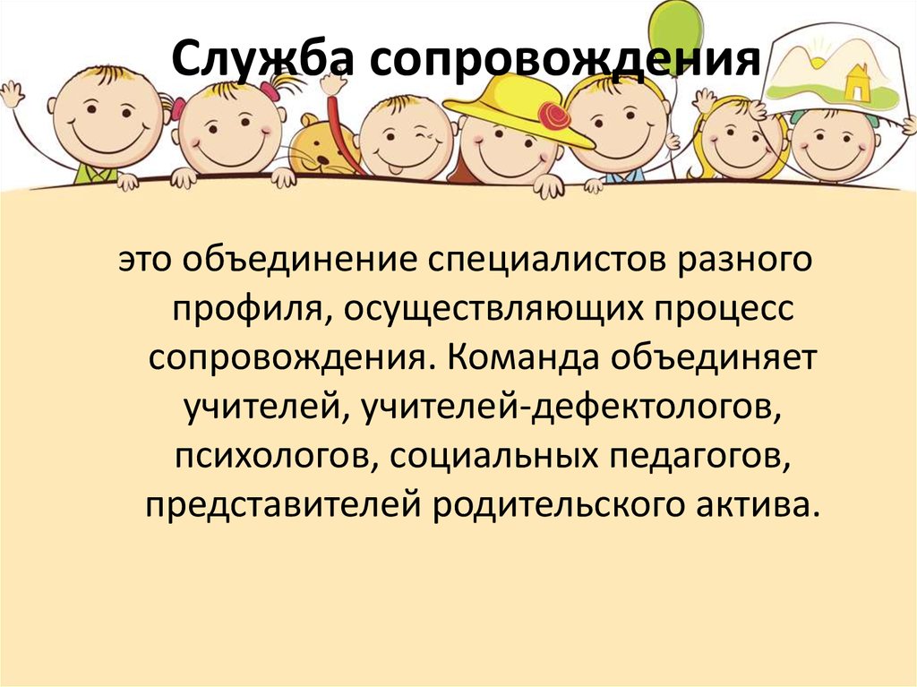 Служба сопровождения