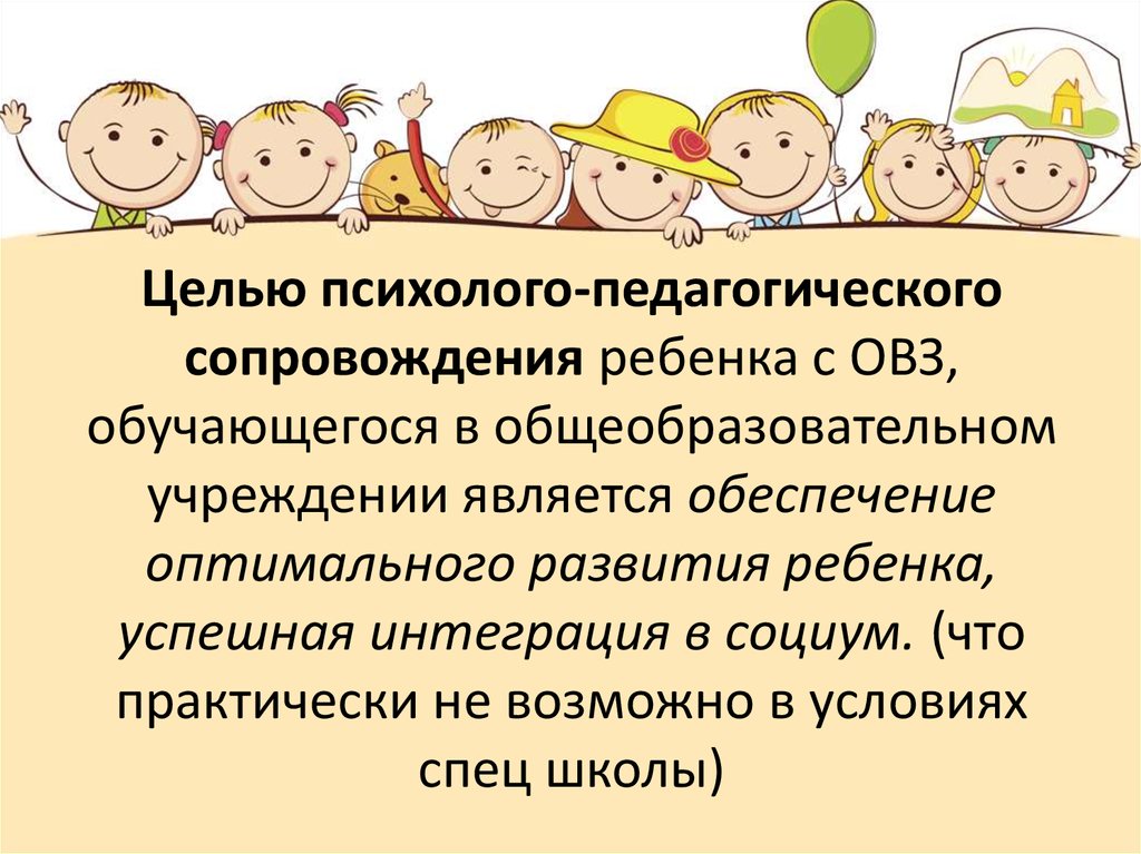 Работа с детьми овз доу. Психолого-педагогическое сопровождение детей с ОВЗ. Педагогическое сопровождение детей с ОВЗ. Психолого-педагогическое сопровождение детей с ОВЗ презентация. Цель психолого-педагогического сопровождения ребенка с ОВЗ.