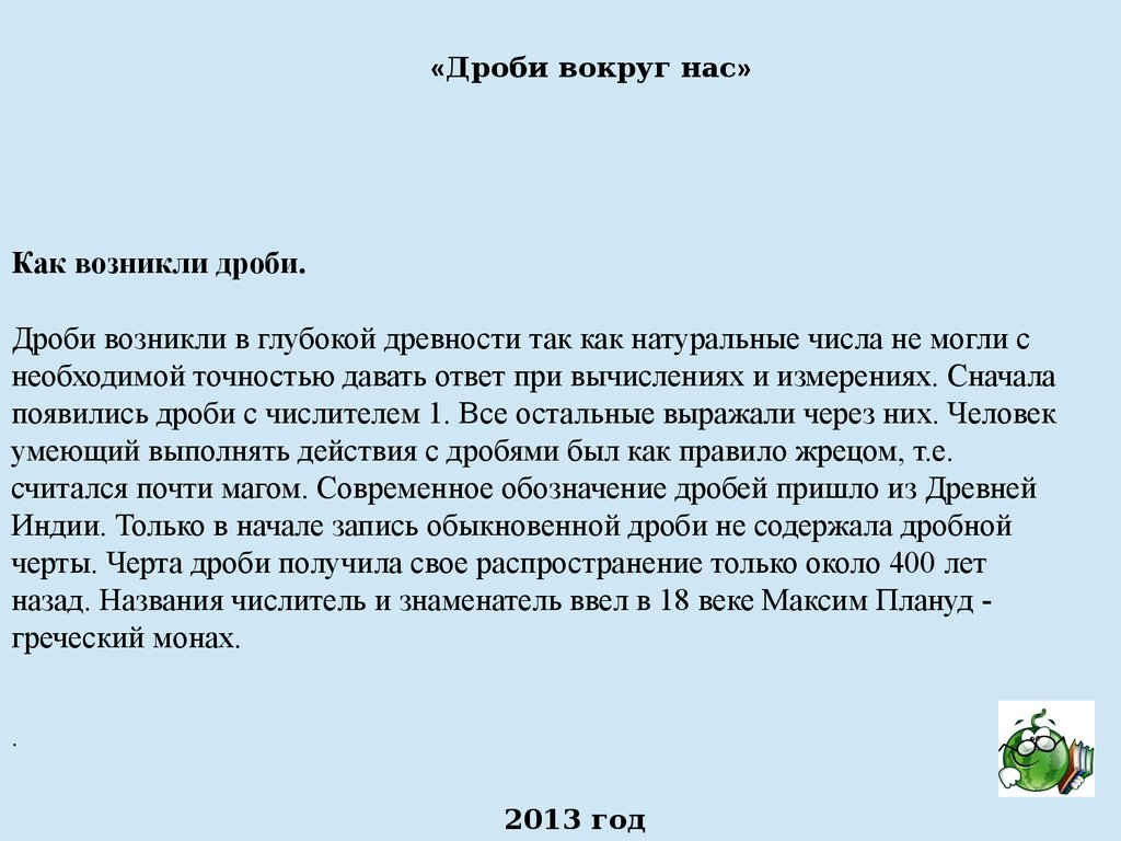 Назад имя. Дроби вокруг нас проект. 