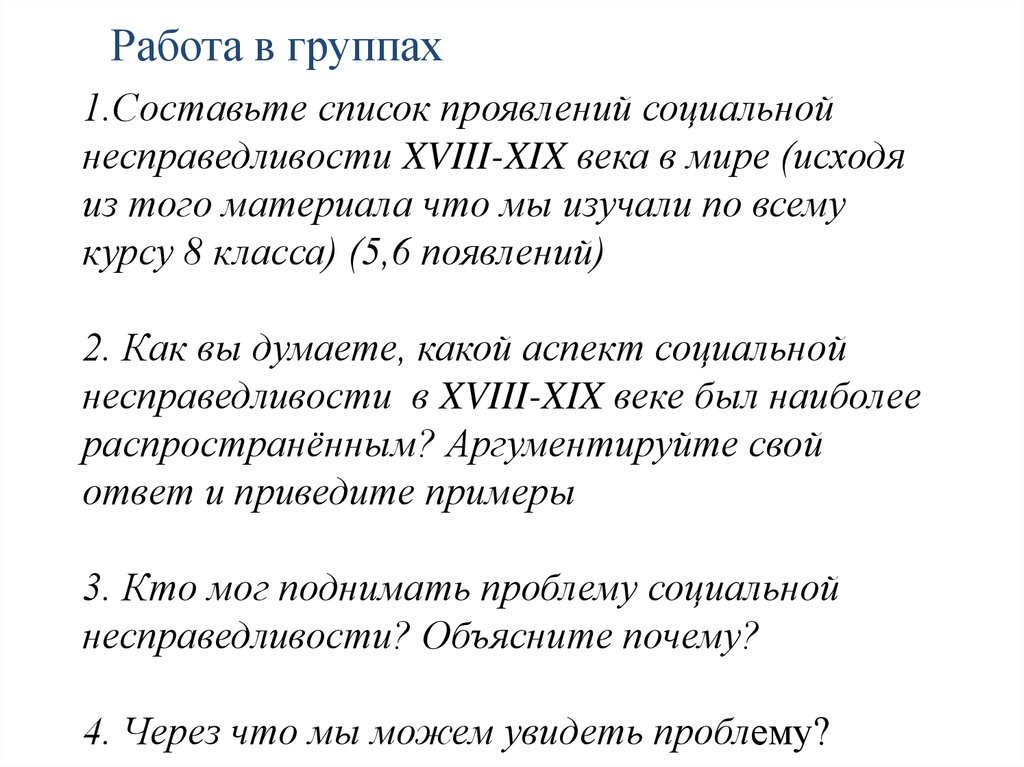 Как искусство и литература xix века отображали социальную несправедливость презентация