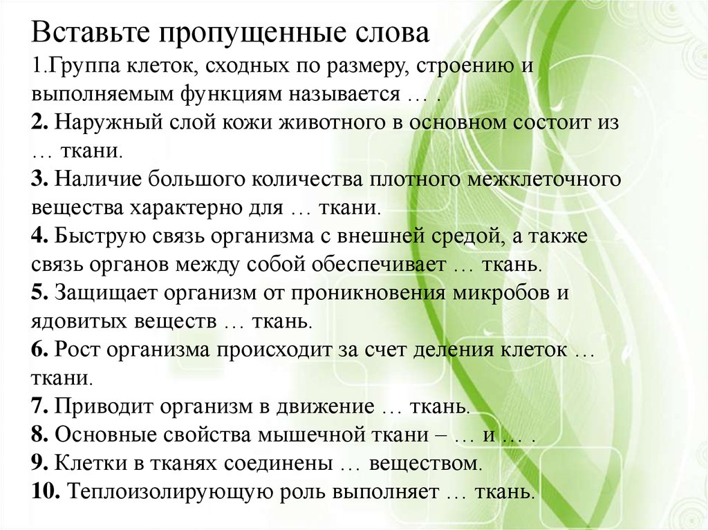 Наличие 3. Вставьте пропущенные слова группа клеток сходных. Вставьте пропущенные слова группа клеток сходных по размеру строению. Вставь пропущенные слова группы клеток сходные по строению. Группы клеток сходных по строению и выполняемым функциям называют.