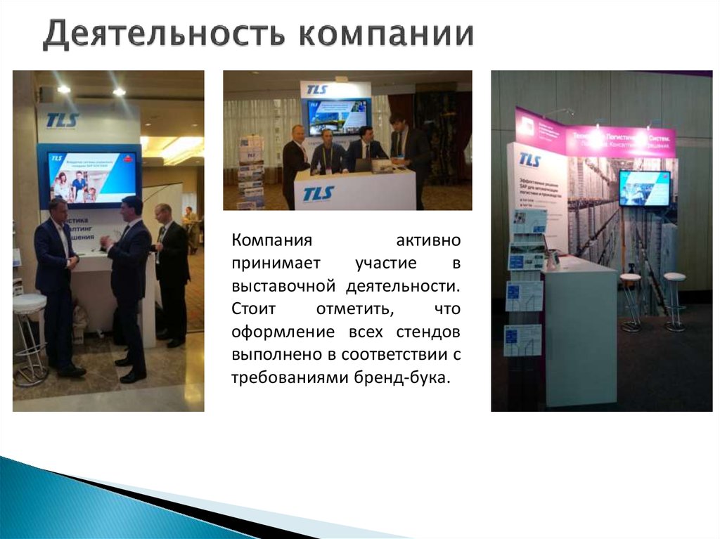 Деятельность компании