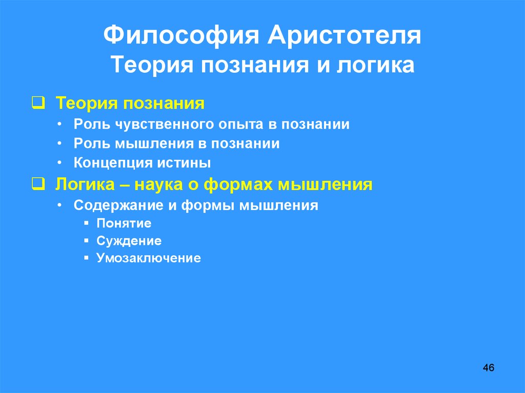 Значение философии аристотеля. Философия Аристотеля теория познания и логика. Теория Аристотеля философия. Гносеология и логика Аристотеля.. Логика и теория познания Аристотеля кратко.