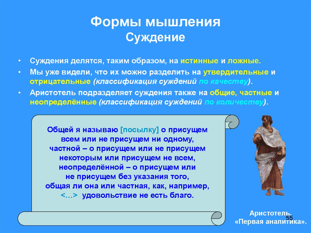 Суждения о мышлении. Аристотель формы мышления. Суждение это форма мышления. Формы мышления в философии. Внешняя форма мышления это.