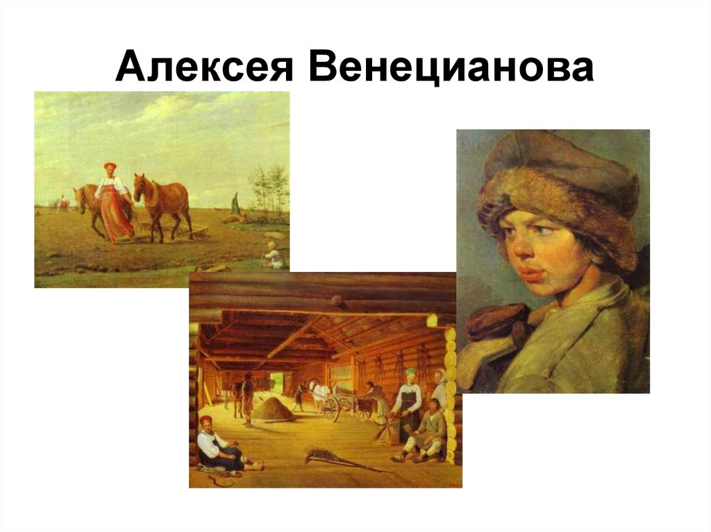 Картины алексея венецианова