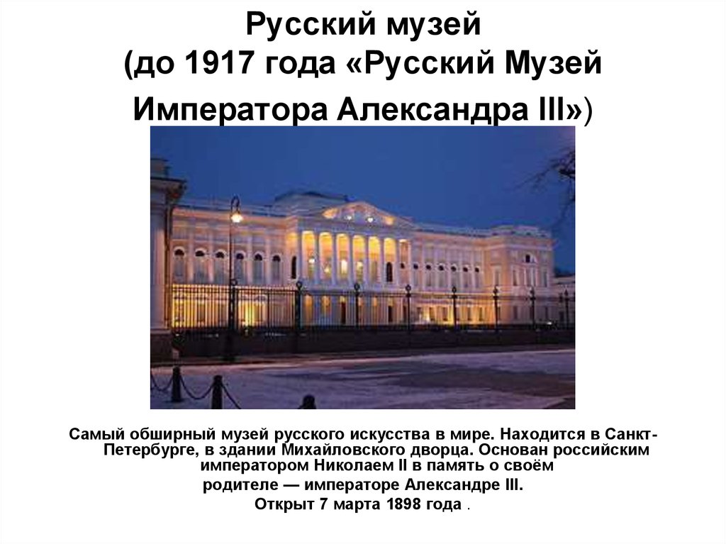 Русский музей (до 1917 года «Русский Музей Императора Александра III»)