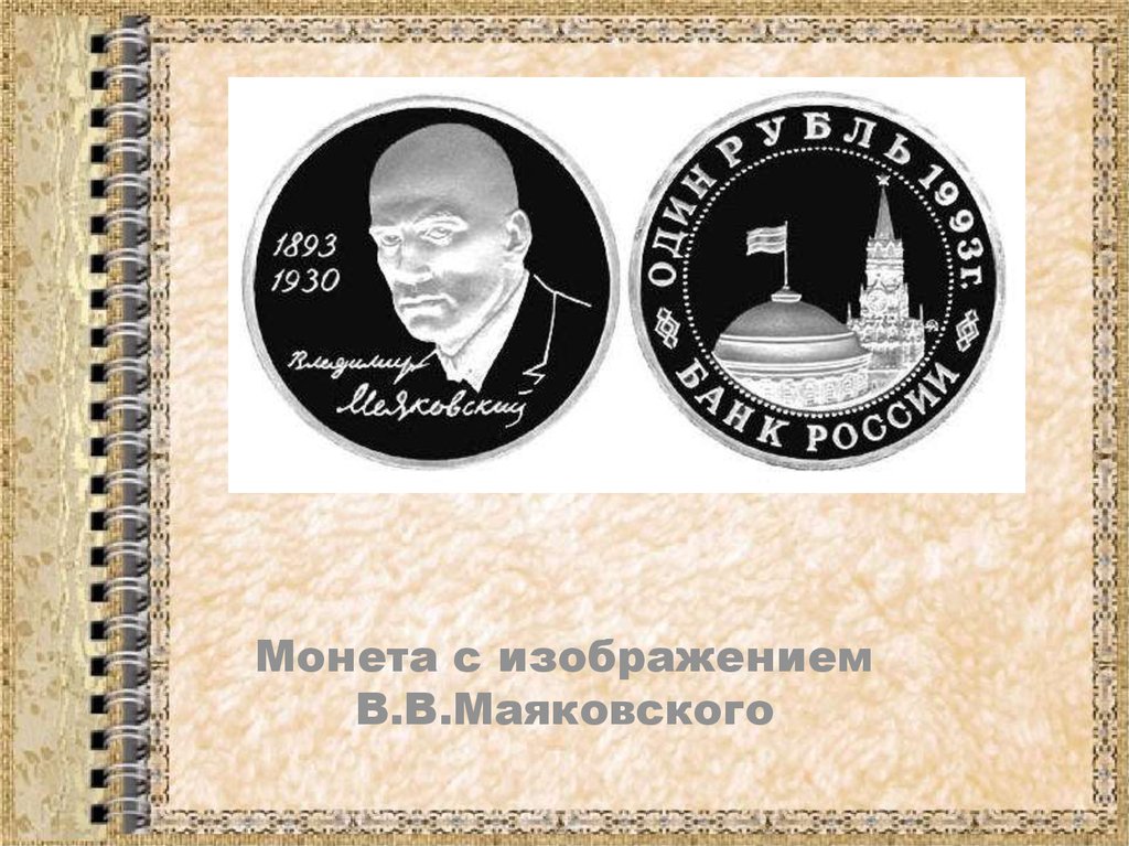 Монета с изображением В.В.Маяковского