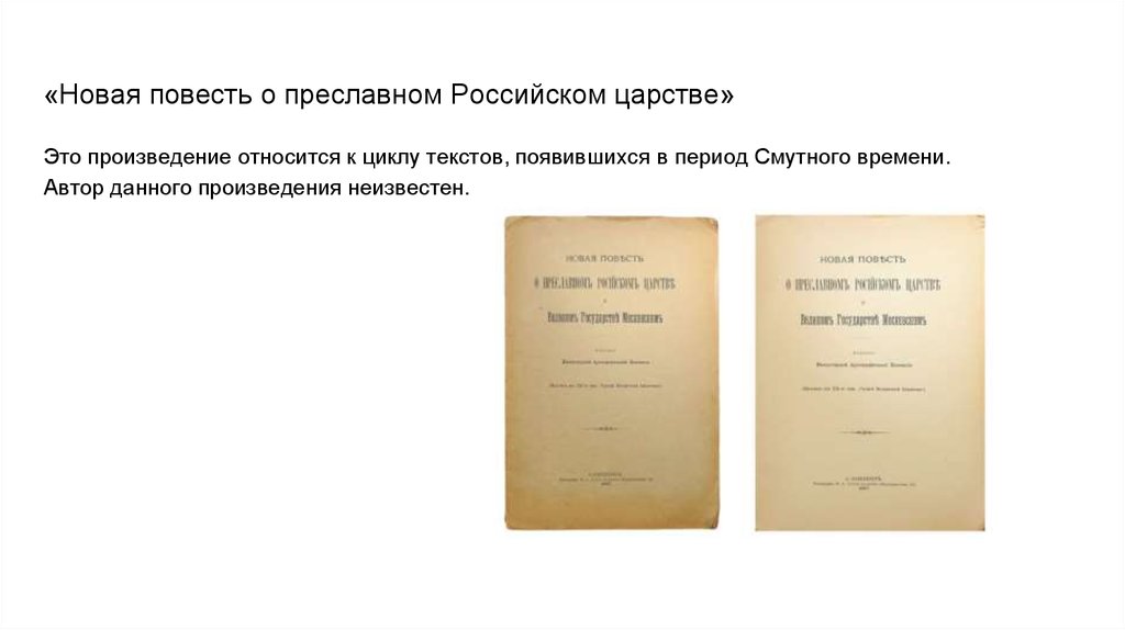 Автор данного произведения. Новая повесть о преславном российском царстве. Новая повесть о преславном российском царстве 1611. Новая повесть о преславном российском царстве 17 век. Новая повесть о преславном российском царстве 16 век.