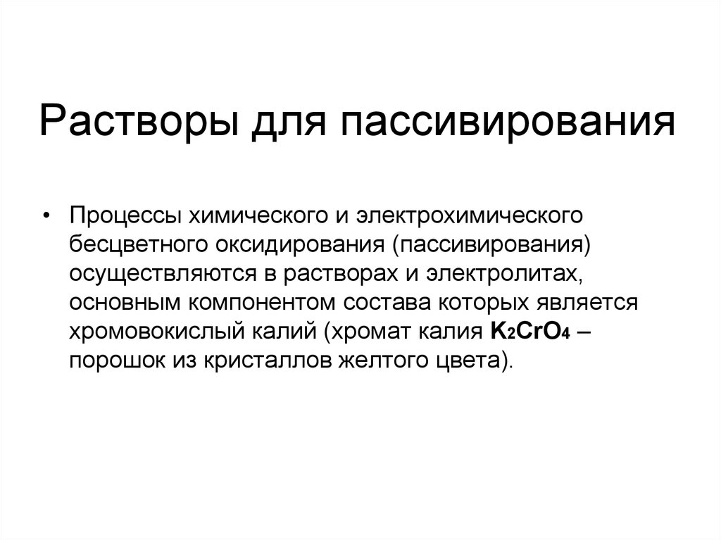 Химическими процессами являются. Раствор для пассивирования. Реакция химического пассивирования. Химическое пассивирование стали растворы. Пассивирование процесс.