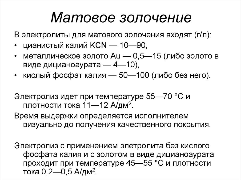 Цианистые электролиты. Электролит золочения состав. Электролит для золочения. Бесцианистые электролиты золочения. Электролит предварительного золочения с кобальтом.