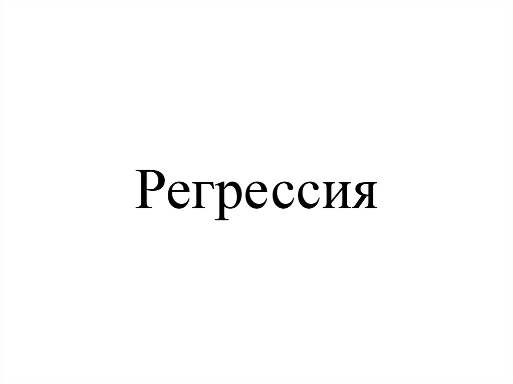 Регрессия. Регрессионная статистика - презентация онлайн