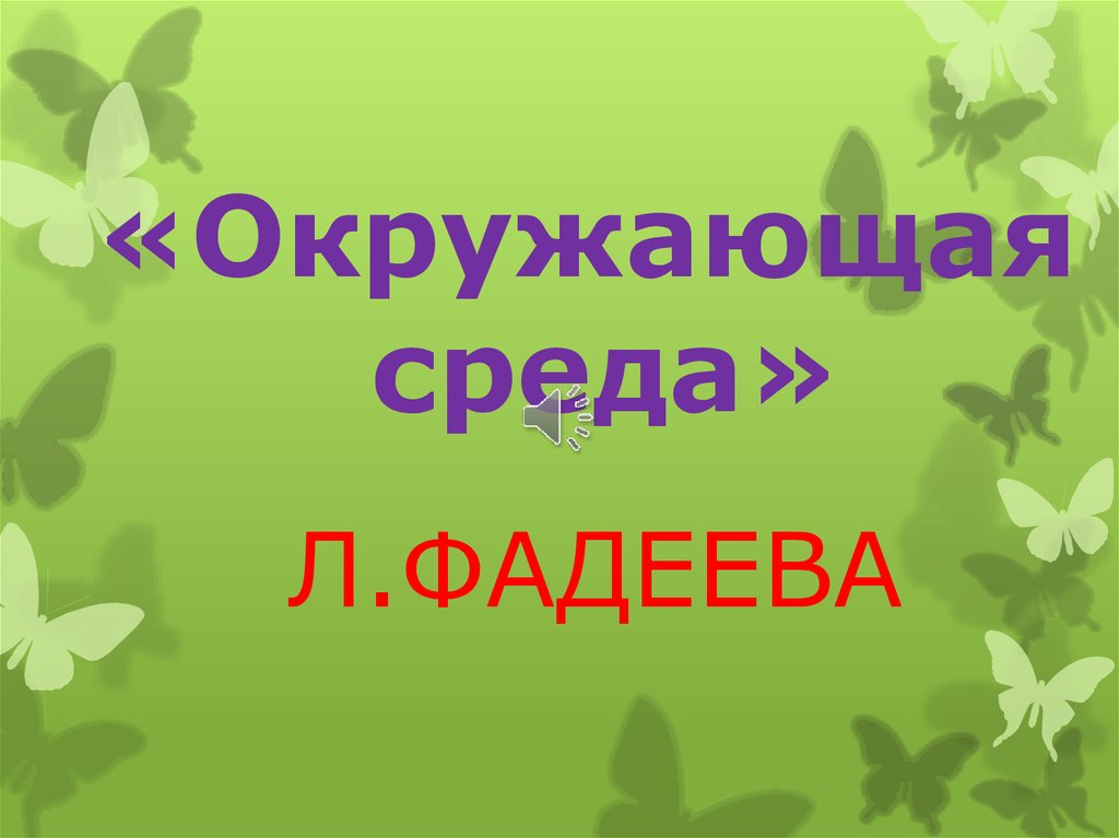 «Окружающая среда»