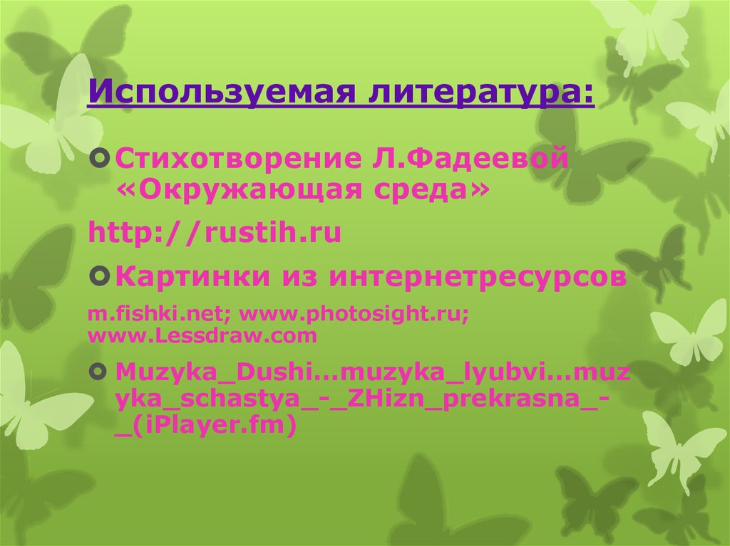 Используемая литература: