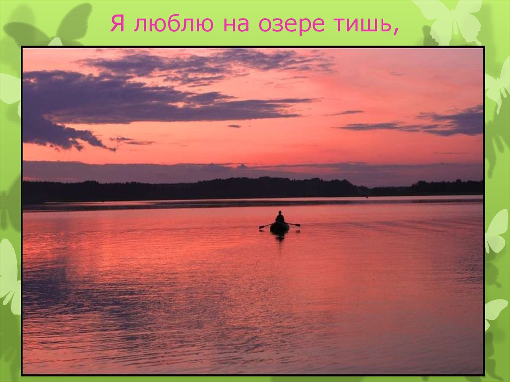 Я люблю на озере тишь,