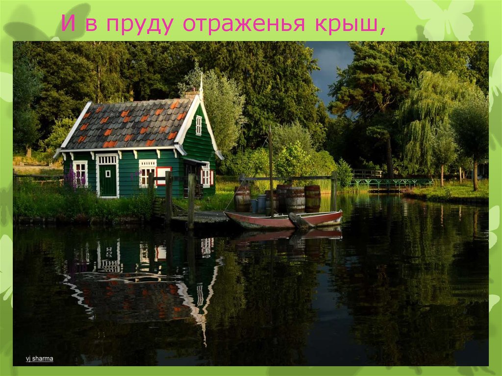 И в пруду отраженья крыш,