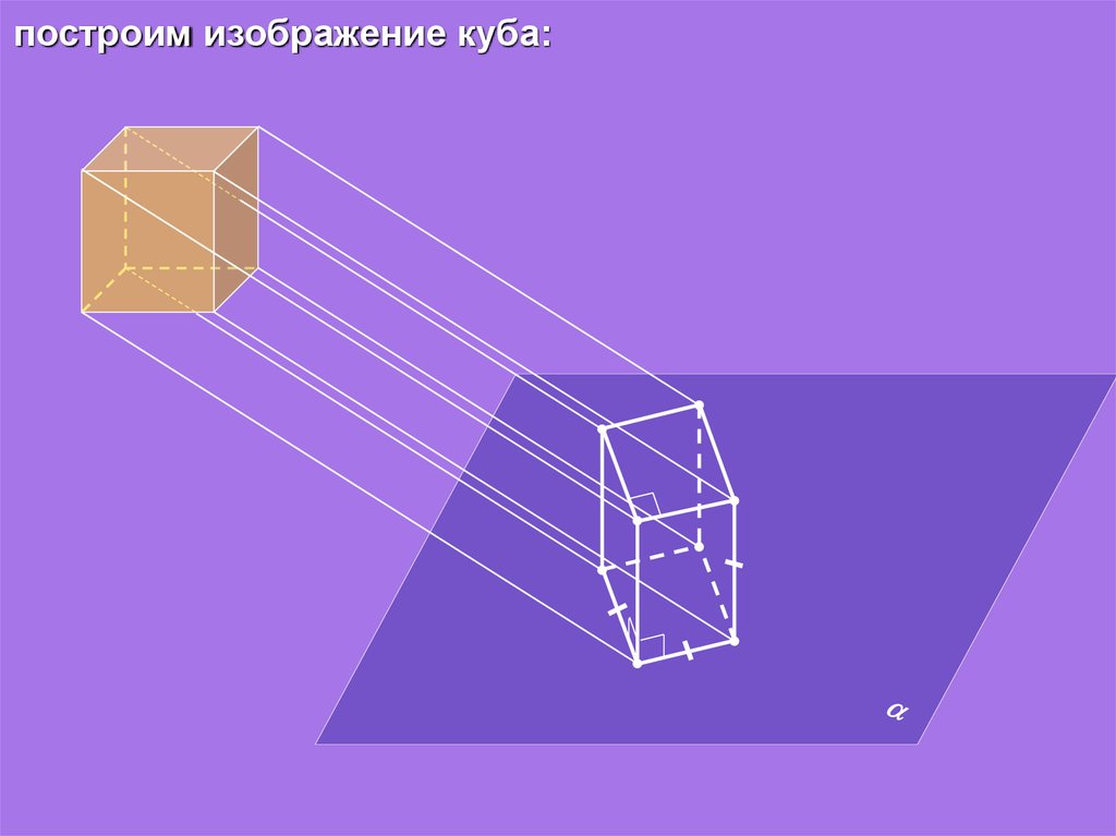 Пространственные диагонали. Куб параллельное проектирование. Параллельное проектирование Куба. Параллельное проектирование в живописи. Параллельное проектирование тень.